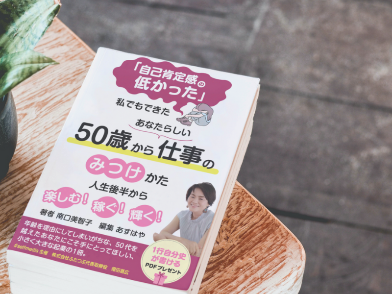 デジタル書籍『50歳からあなたらしい仕事の見つけかた』Amazonランキング1位